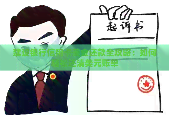 建设银行信用卡美金还款全攻略：如何轻松还清美元账单