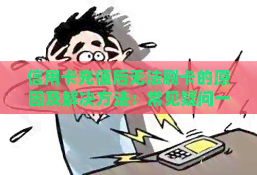 信用卡充值后无法刷卡的原因及解决方法：常见疑问一网打尽