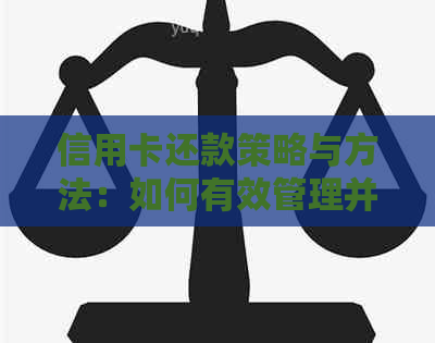 信用卡还款策略与方法：如何有效管理并避免逾期
