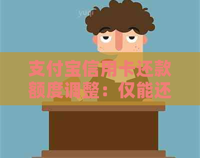 支付宝信用卡还款额度调整：仅能还1万，如何应对？