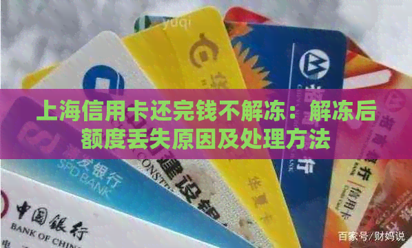 上海信用卡还完钱不解冻：解冻后额度丢失原因及处理方法