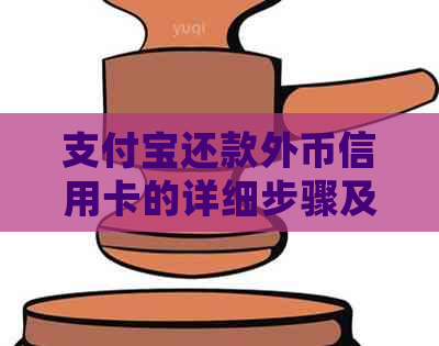 支付宝还款外币信用卡的详细步骤及注意事项