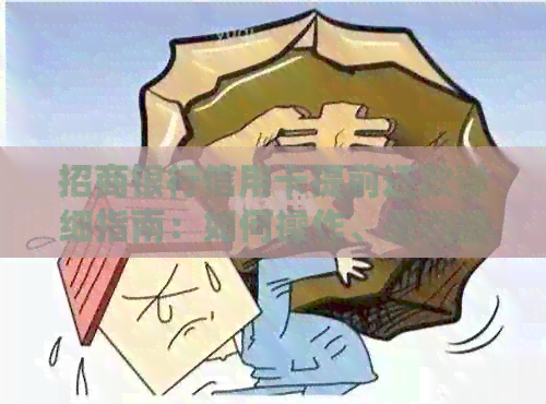 招商银行信用卡提前还款详细指南：如何操作、是否需要手续费及可能的影响