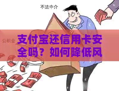 支付宝还信用卡安全吗？如何降低风险并解决问题