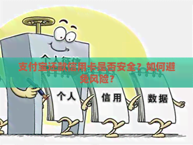 支付宝还款信用卡是否安全？如何避免风险？