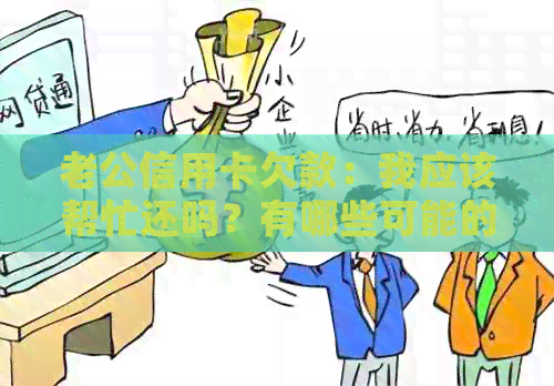 老公信用卡欠款：我应该帮忙还吗？有哪些可能的影响和解决办法？