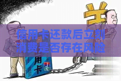 信用卡还款后立刻消费是否存在风险？如何保障信用卡安全使用？