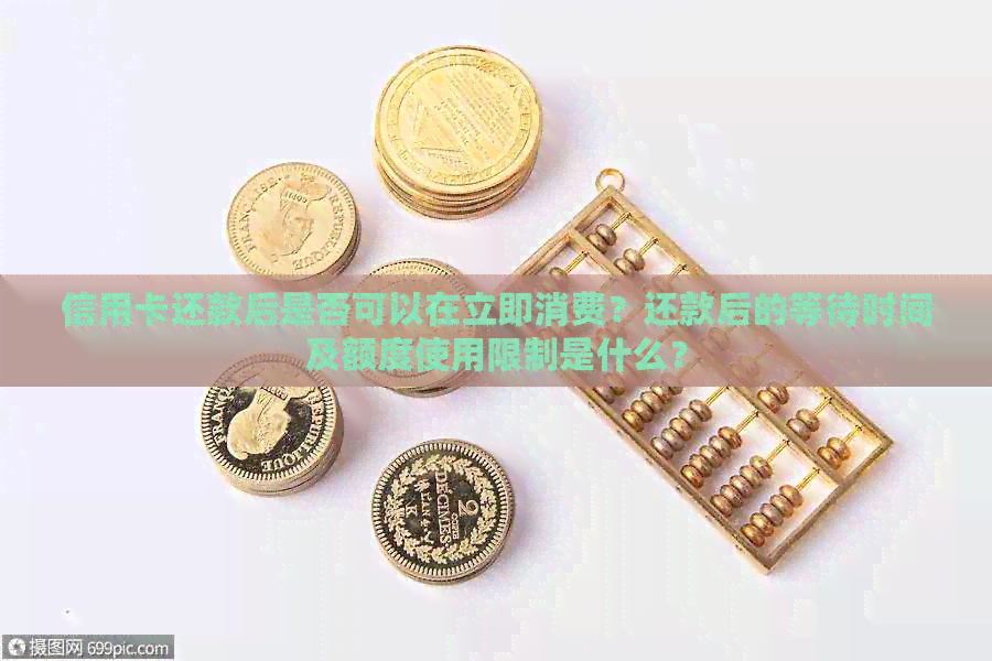 信用卡还款后是否可以在立即消费？还款后的等待时间及额度使用限制是什么？