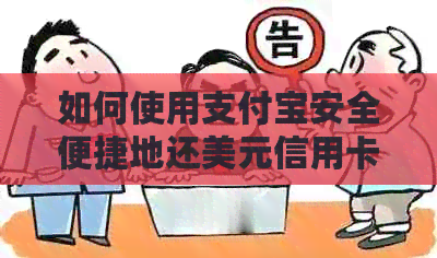 如何使用支付宝安全便捷地还美元信用卡账单？详细步骤与注意事项解析