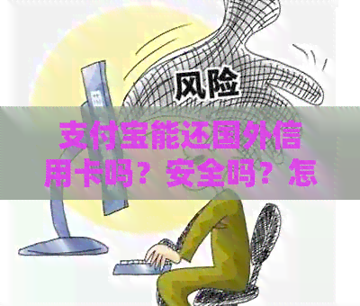 支付宝能还国外信用卡吗？安全吗？怎么还？