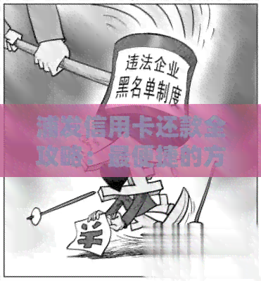 浦发信用卡还款全攻略：最便捷的方式和实用技巧