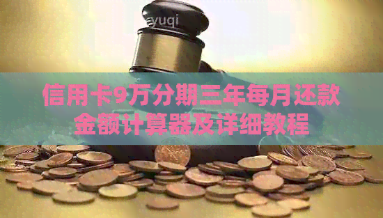 信用卡9万分期三年每月还款金额计算器及详细教程