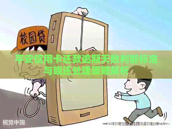 平安信用卡还款逾期天数判断标准与晚还处理策略解析