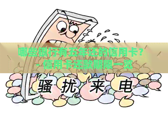 哪些银行有五年还的信用卡？ - 信用卡还款期限一览