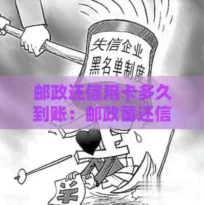 邮政还信用卡多久到账：邮政蓄还信用卡收费吗，限额多少？