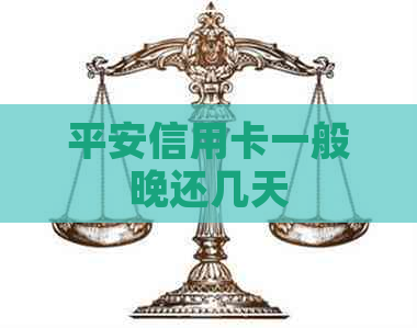 平安信用卡一般晚还几天