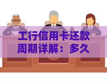 工行信用卡还款周期详解：多久一次还款及逾期处理方式