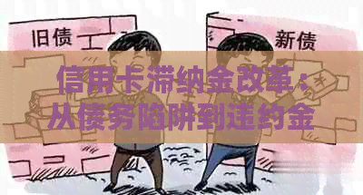 信用卡滞纳金改革：从债务陷阱到违约金的有效途径