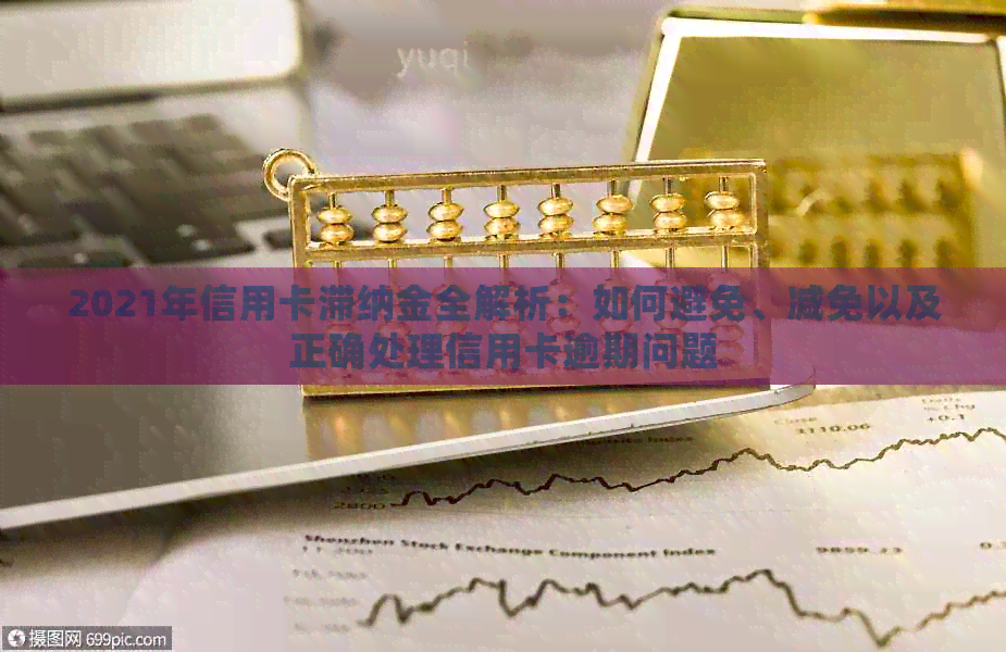 2021年信用卡滞纳金全解析：如何避免、减免以及正确处理信用卡逾期问题