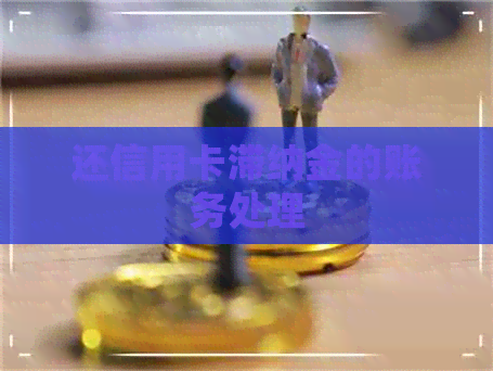 还信用卡滞纳金的账务处理