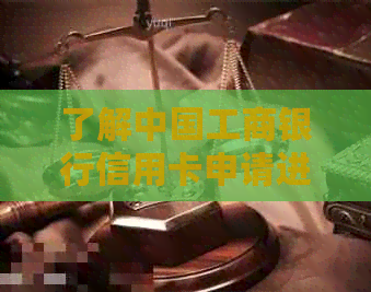了解中国工商银行信用卡申请进度与时间：知识问答