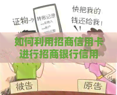 如何利用招商信用卡进行招商银行信用卡还款？