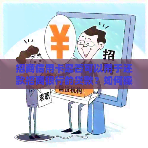 招商信用卡是否可以用于还款招商银行的贷款？如何操作？