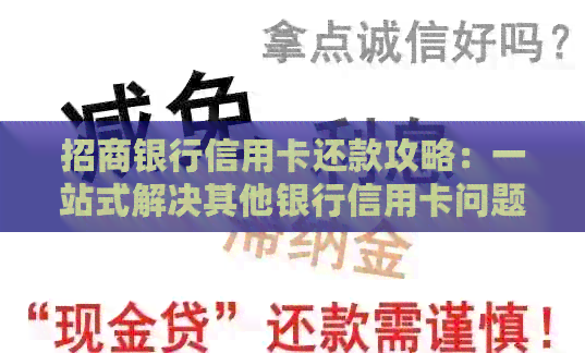 招商银行信用卡还款攻略：一站式解决其他银行信用卡问题