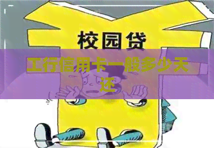 工行信用卡一般多少天还