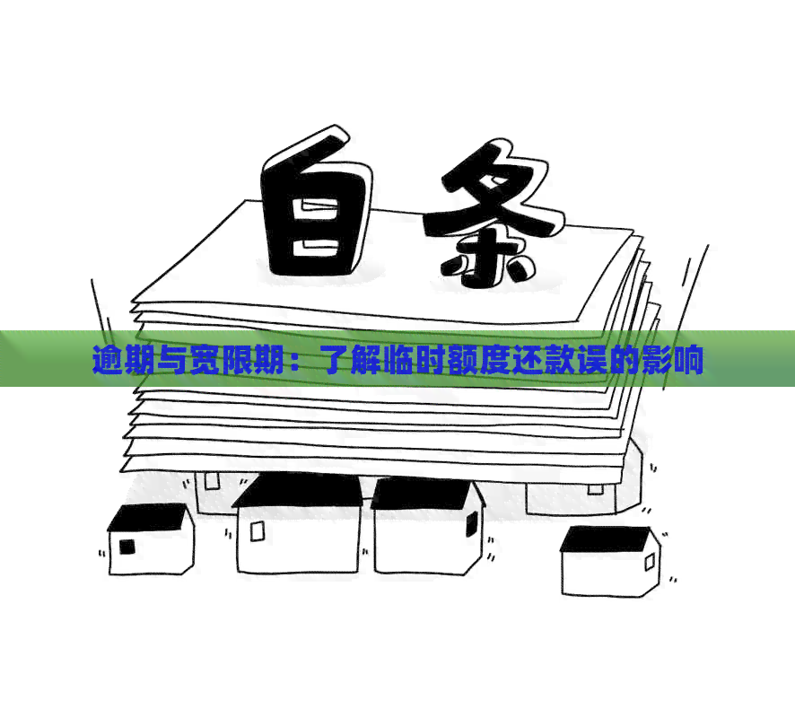 逾期与宽限期：了解临时额度还款误的影响