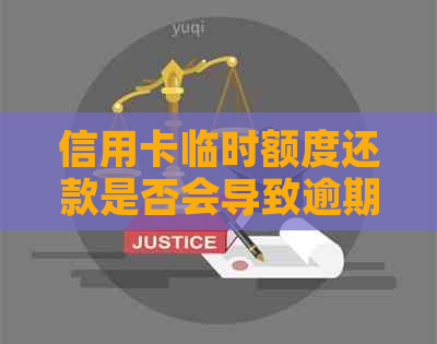 信用卡临时额度还款是否会导致逾期？解答所有相关问题