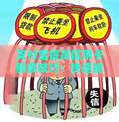 支付宝提高信用卡额度技巧：快速提升方法与实用建议