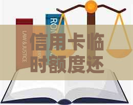 信用卡临时额度还款困境：解决方法与建议，让你轻松度过难关