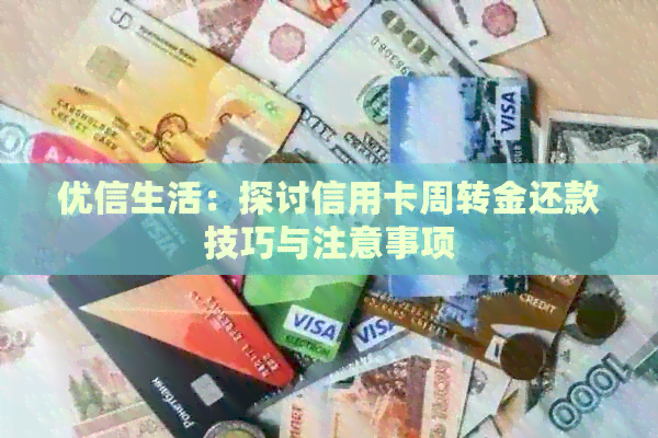 优信生活：探讨信用卡周转金还款技巧与注意事项