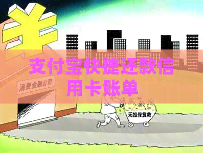 支付宝快捷还款信用卡账单