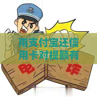 用支付宝还信用卡对提额有帮助吗？能提高网贷额度吗？安全性如何？