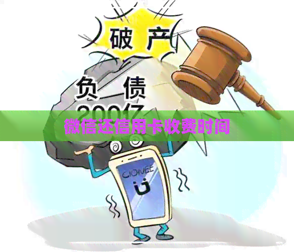 微信还信用卡收费时间 微信还信用卡收费时间