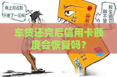 车贷还完后信用卡额度会恢复吗？