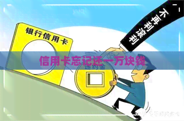 信用卡忘记还一万块钱