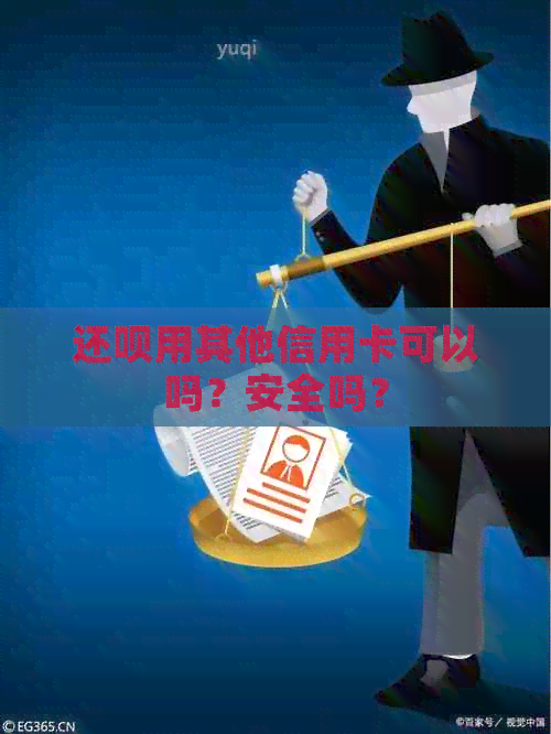 还款用其他信用卡可以吗？安全吗？
