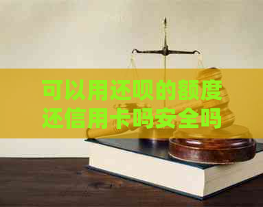 可以用还款的额度还信用卡吗安全吗，还款可以用信用卡还款吗。