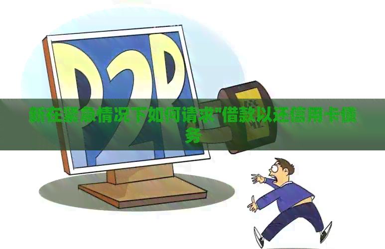 新在紧急情况下如何请求''借款以还信用卡债务