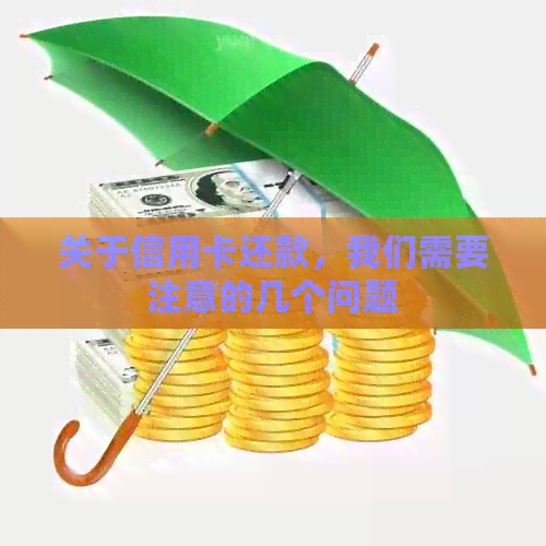 关于信用卡还款，我们需要注意的几个问题