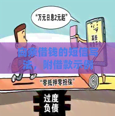 向亲借钱的短信写法，附借款示例
