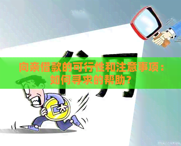 向亲借款的可行性和注意事项：如何寻求的帮助？