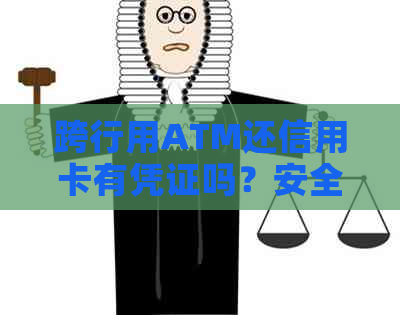 跨行用ATM还信用卡有凭证吗？安全吗？多久到账？怎么查？