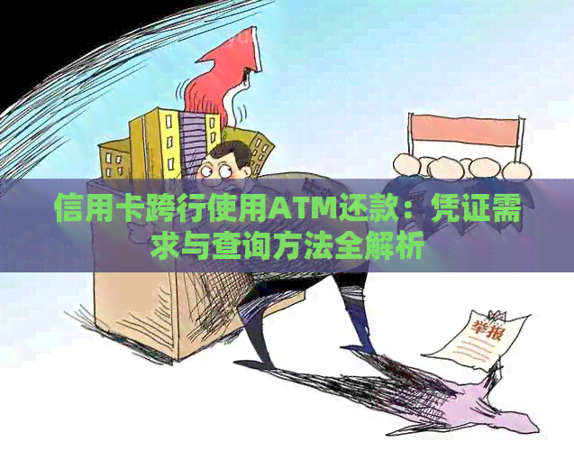 信用卡跨行使用ATM还款：凭证需求与查询方法全解析