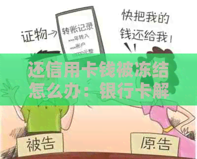 还信用卡钱被冻结怎么办：银行卡解冻后如何还款？