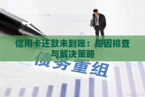 信用卡还款未到账：原因排查与解决策略
