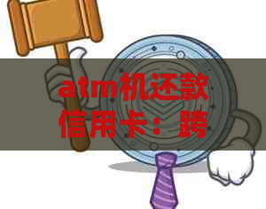 atm机还款信用卡：跨行操作指南与手续费分析